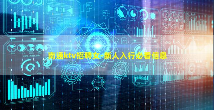 南通ktv招聘女-新人入行必看信息