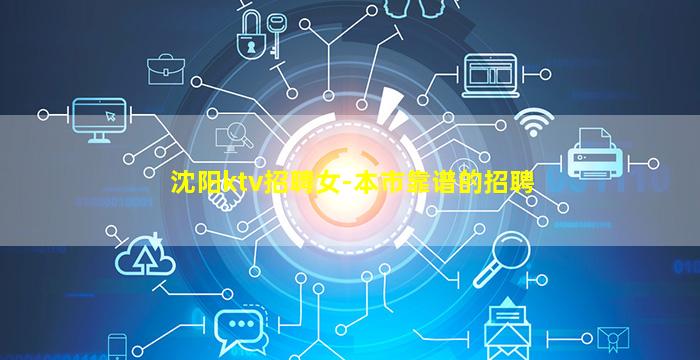 沈阳ktv招聘女-本市靠谱的招聘